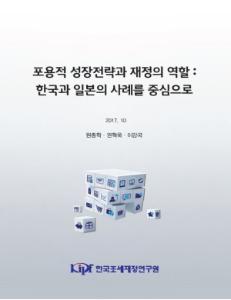 포용적 성장전략과 재정의 역할: 한국과 일본의 사례를 중심으로 cover image